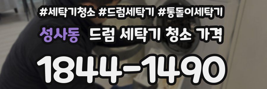 성사동 드럼 세탁기 청소 가격
