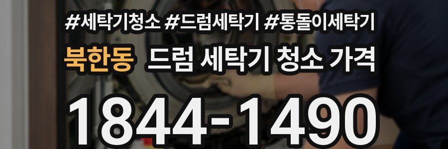 북한동 드럼 세탁기 청소 가격