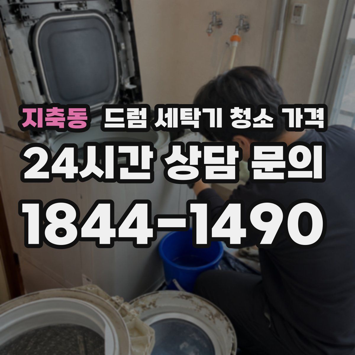 지축동 드럼 세탁기 청소 가격