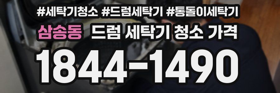 삼송동 드럼 세탁기 청소 가격