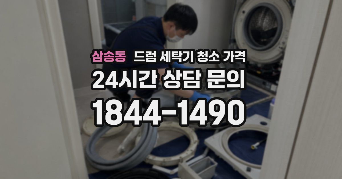 삼송동 드럼 세탁기 청소 가격