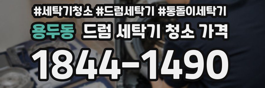 용두동 드럼 세탁기 청소 가격