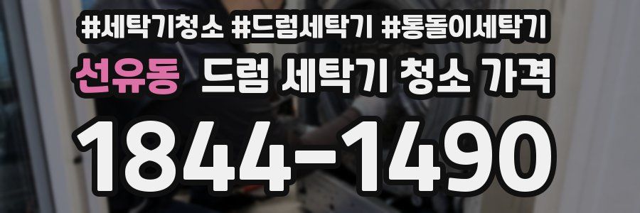 선유동 드럼 세탁기 청소 가격