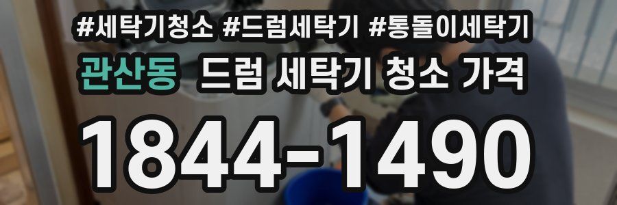관산동 드럼 세탁기 청소 가격