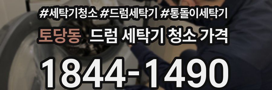 토당동 드럼 세탁기 청소 가격