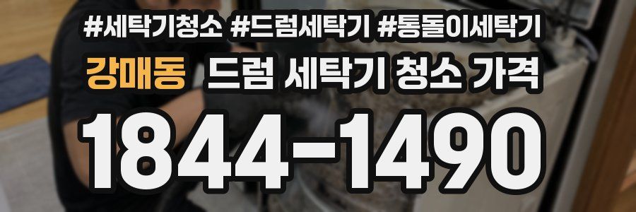 강매동 드럼 세탁기 청소 가격