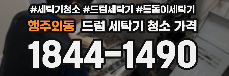 행주외동 드럼 세탁기 청소 가격