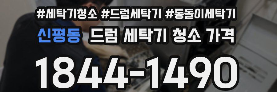 신평동 드럼 세탁기 청소 가격