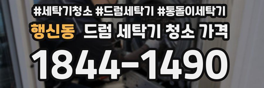행신동 드럼 세탁기 청소 가격