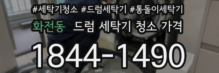 화전동 드럼 세탁기 청소 가격