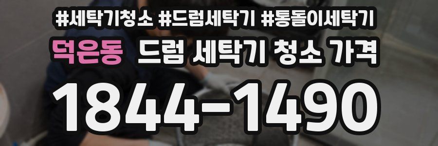덕은동 드럼 세탁기 청소 가격