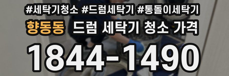 향동동 드럼 세탁기 청소 가격