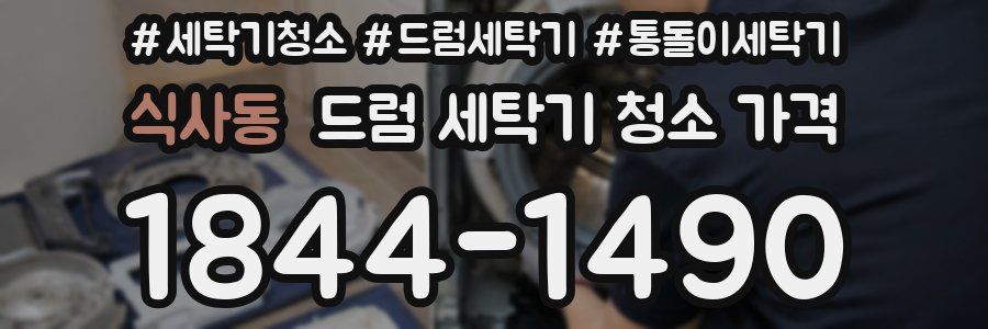 식사동 드럼 세탁기 청소 가격