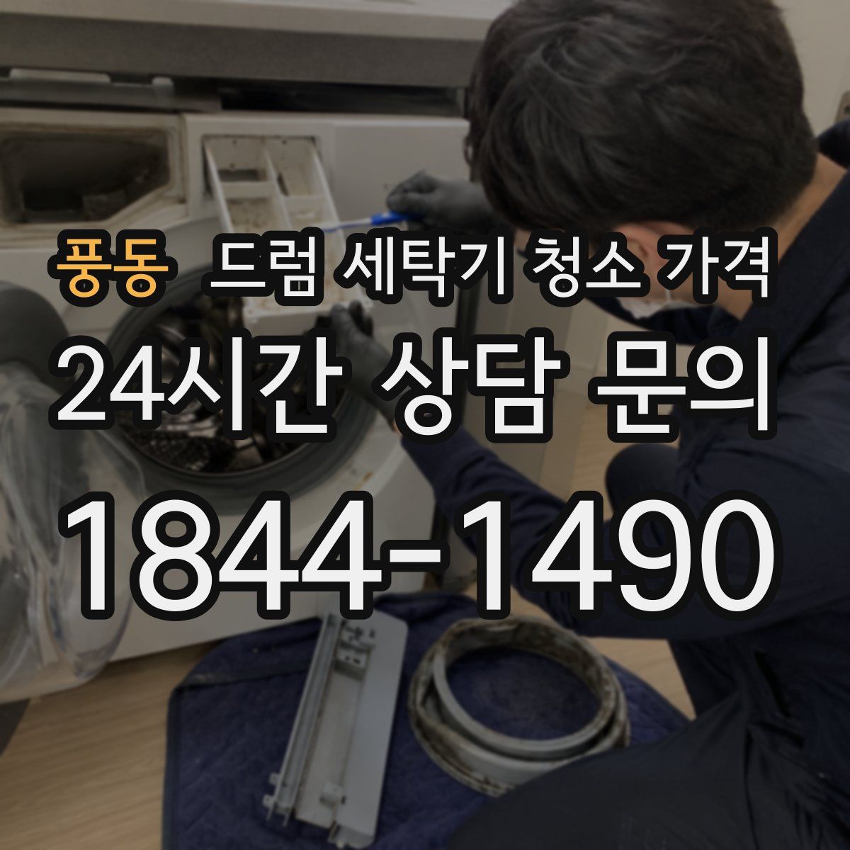 풍동 드럼 세탁기 청소 가격