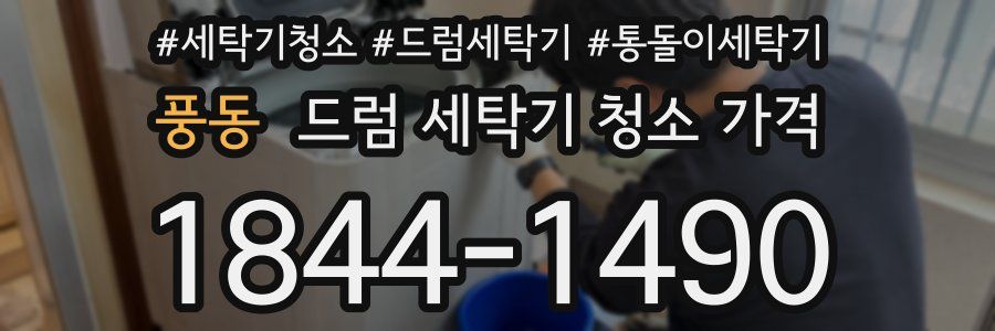 풍동 드럼 세탁기 청소 가격