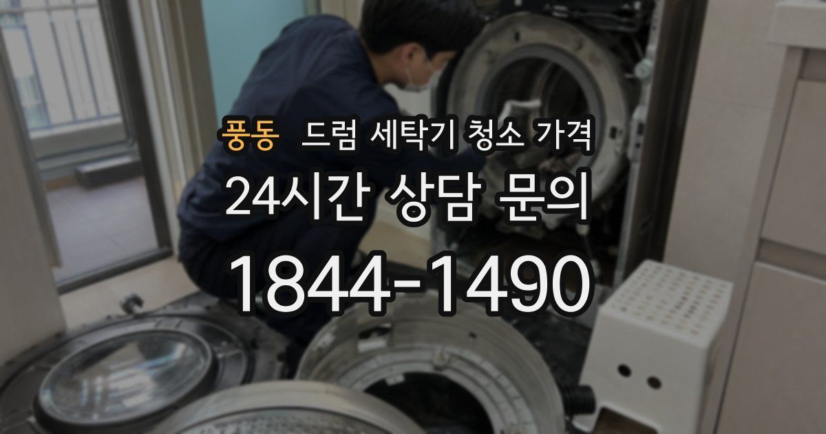 풍동 드럼 세탁기 청소 가격