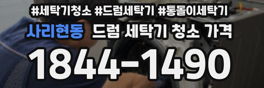 사리현동 드럼 세탁기 청소 가격