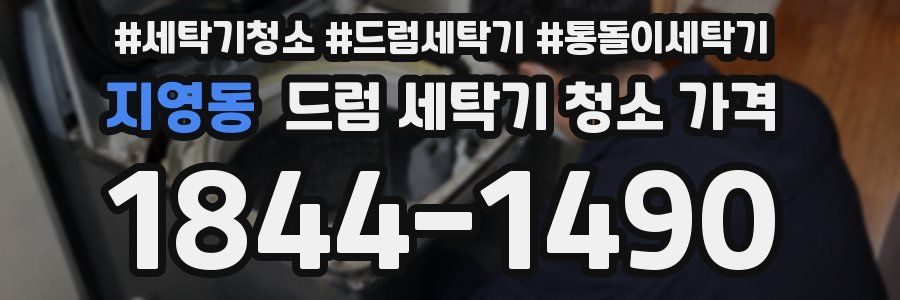 지영동 드럼 세탁기 청소 가격