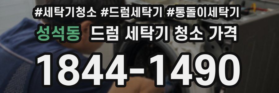 성석동 드럼 세탁기 청소 가격