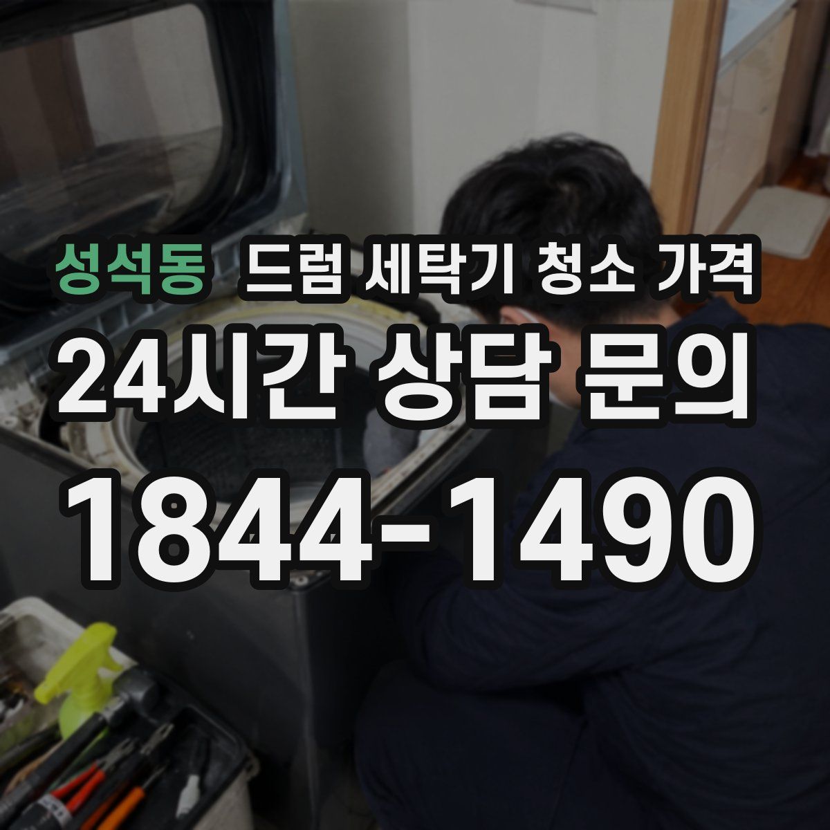 성석동 드럼 세탁기 청소 가격