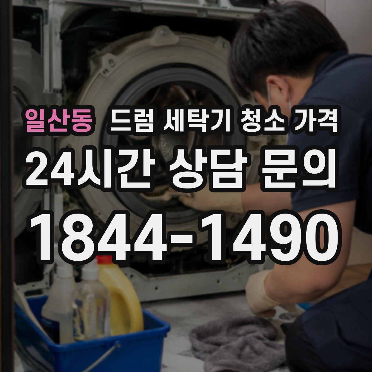 일산동 드럼 세탁기 청소 가격