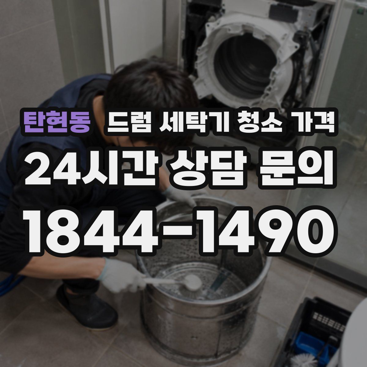 탄현동 드럼 세탁기 청소 가격