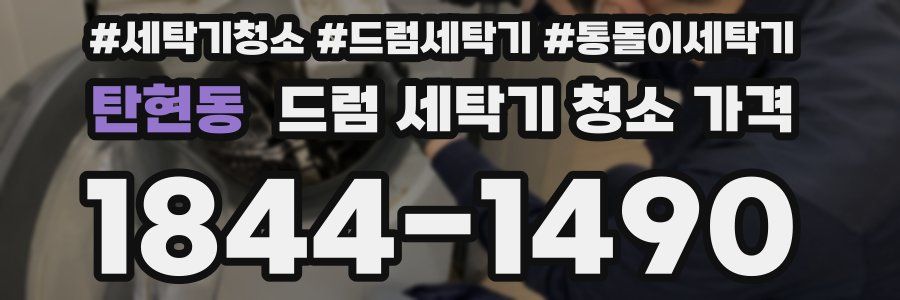탄현동 드럼 세탁기 청소 가격