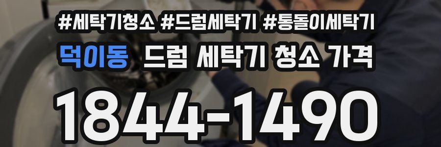 덕이동 드럼 세탁기 청소 가격
