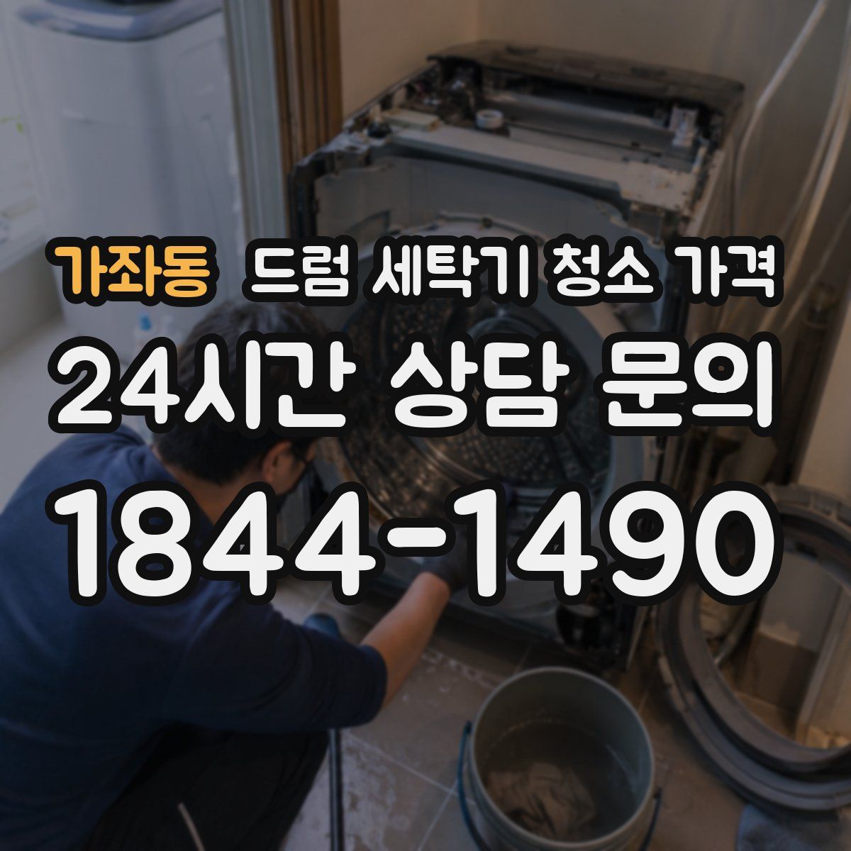 가좌동 드럼 세탁기 청소 가격
