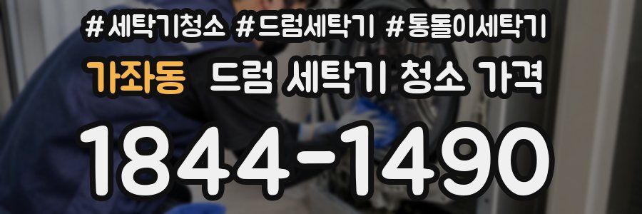 가좌동 드럼 세탁기 청소 가격