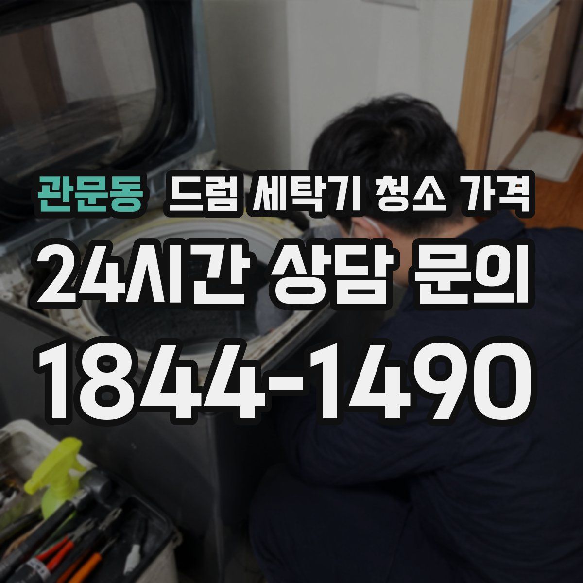 관문동 드럼 세탁기 청소 가격