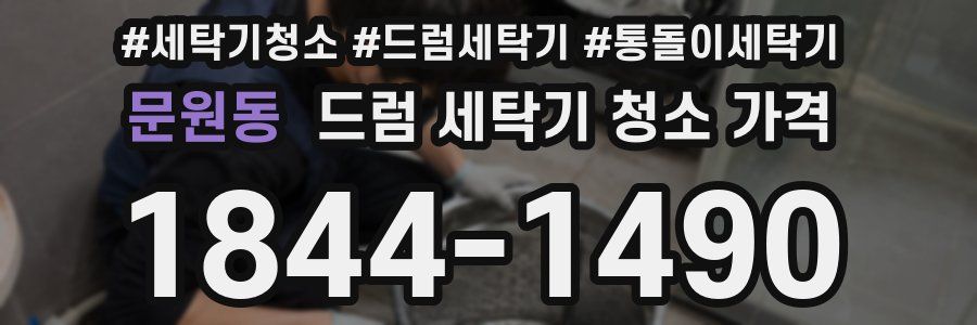 문원동 드럼 세탁기 청소 가격