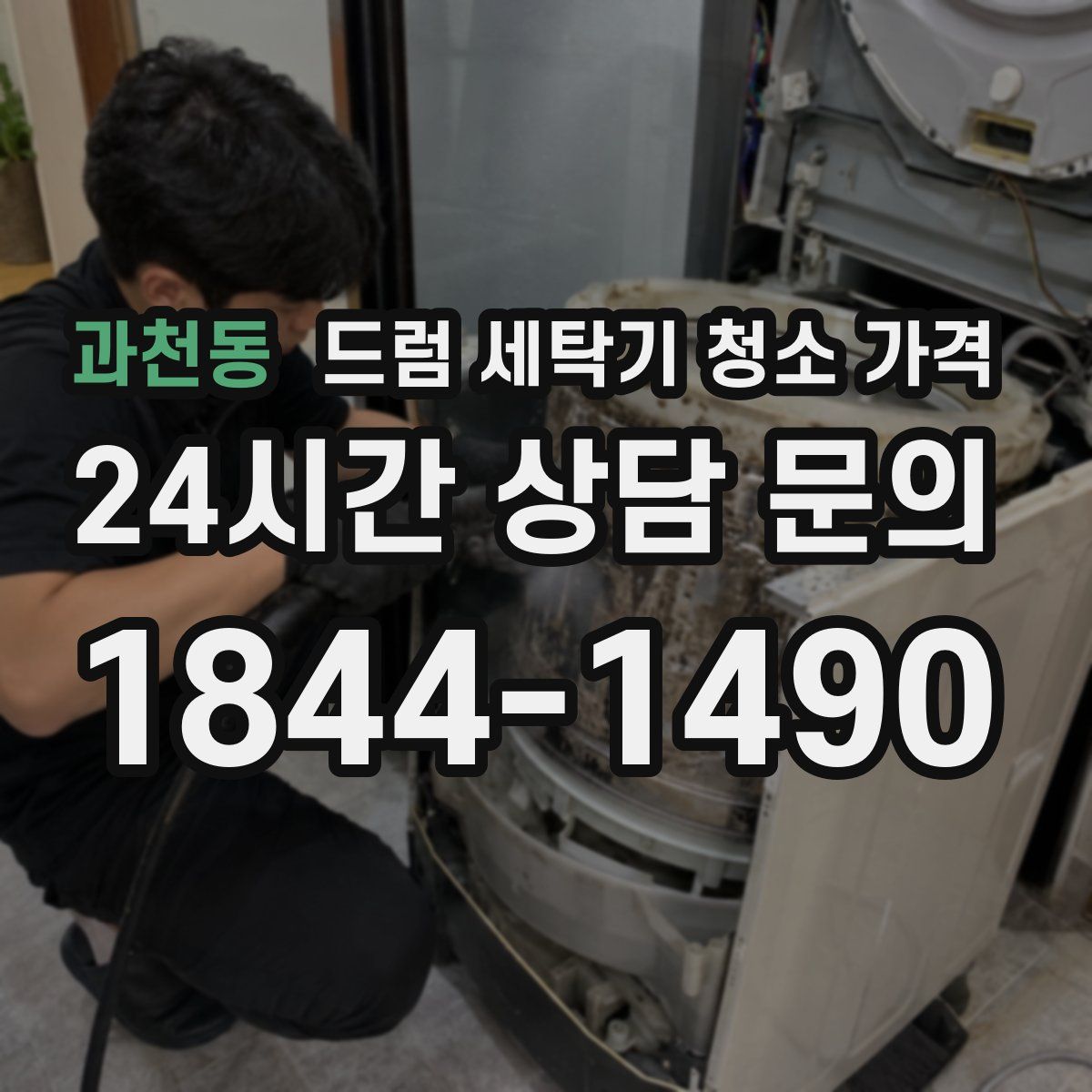 과천동 드럼 세탁기 청소 가격