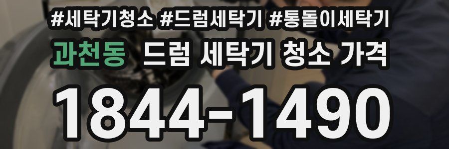과천동 드럼 세탁기 청소 가격