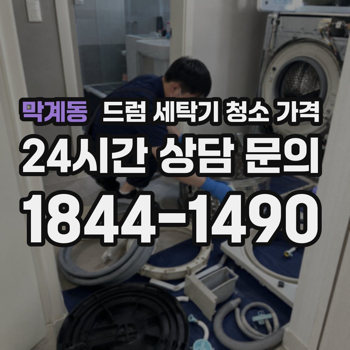 막계동 드럼 세탁기 청소 가격
