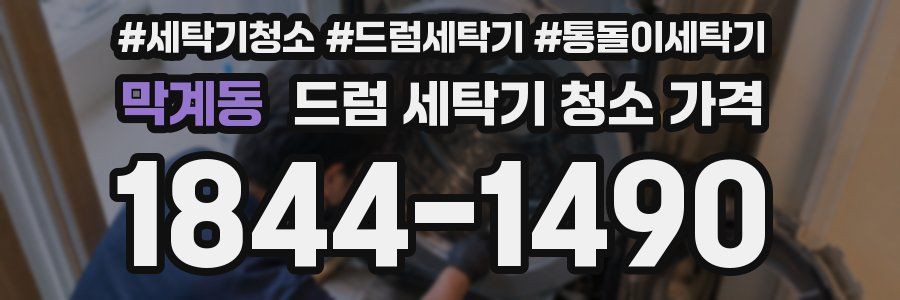 막계동 드럼 세탁기 청소 가격