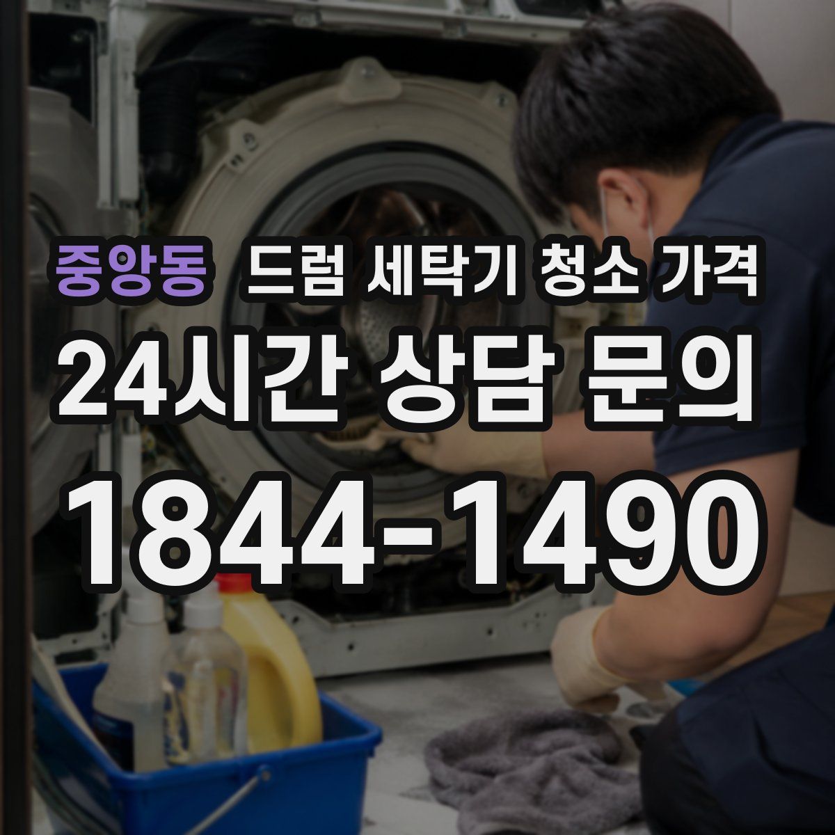 중앙동 드럼 세탁기 청소 가격