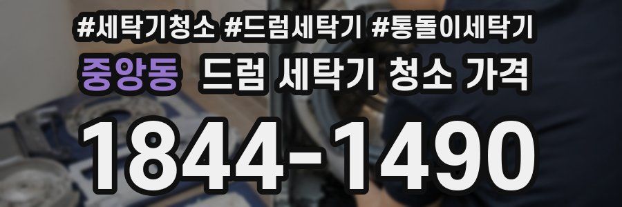 중앙동 드럼 세탁기 청소 가격