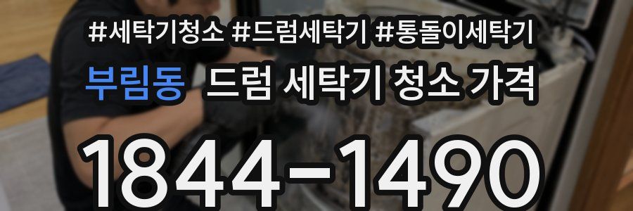 부림동 드럼 세탁기 청소 가격