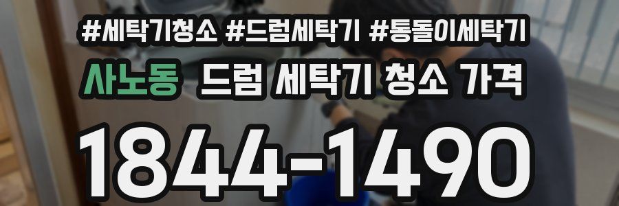 사노동 드럼 세탁기 청소 가격