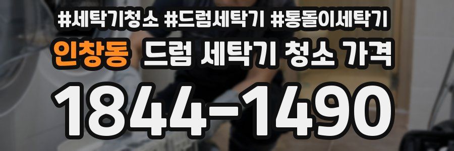 인창동 드럼 세탁기 청소 가격