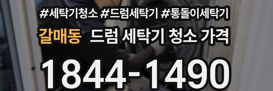 갈매동 드럼 세탁기 청소 가격