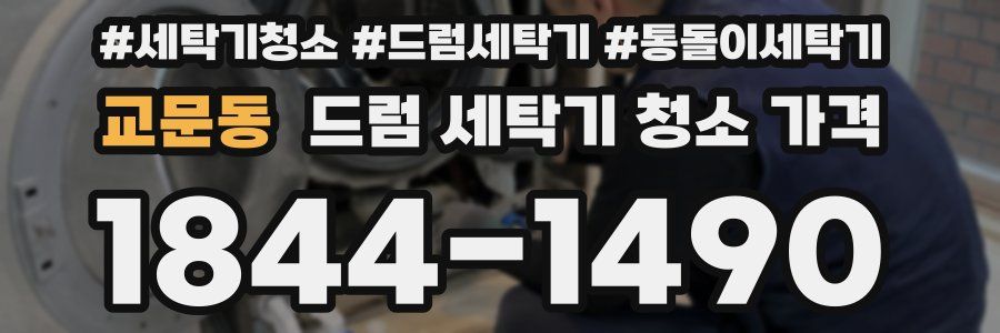 교문동 드럼 세탁기 청소 가격