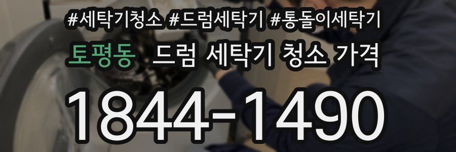 토평동 드럼 세탁기 청소 가격