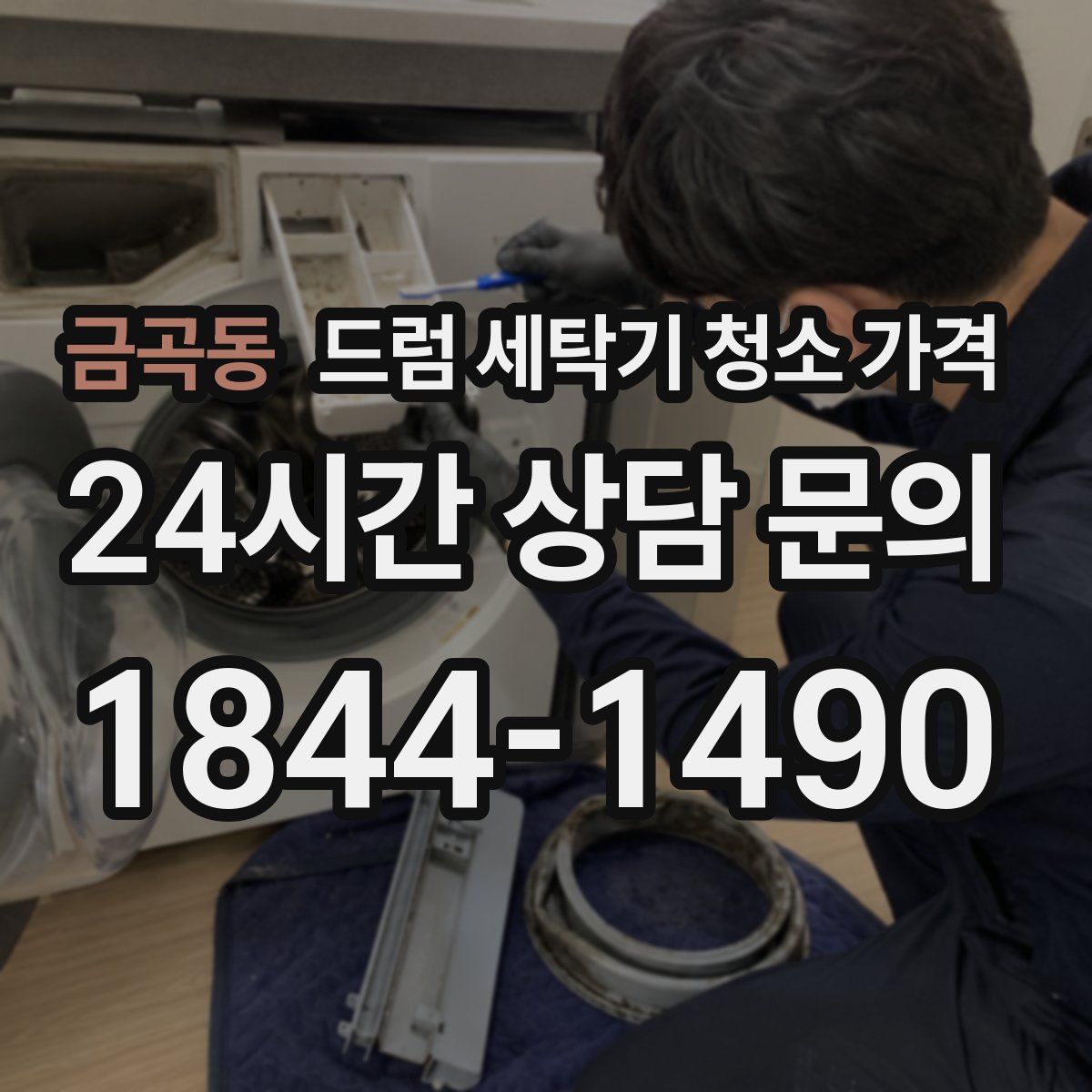 금곡동 드럼 세탁기 청소 가격