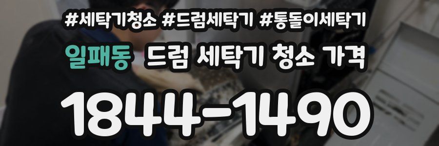 일패동 드럼 세탁기 청소 가격