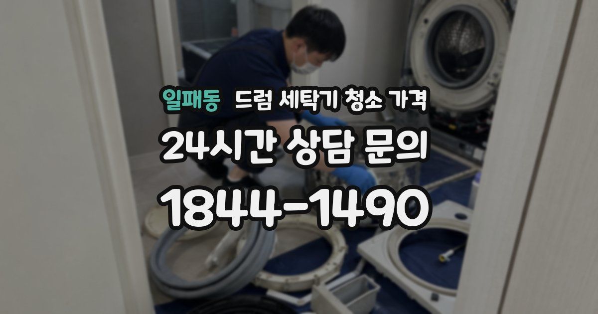 일패동 드럼 세탁기 청소 가격