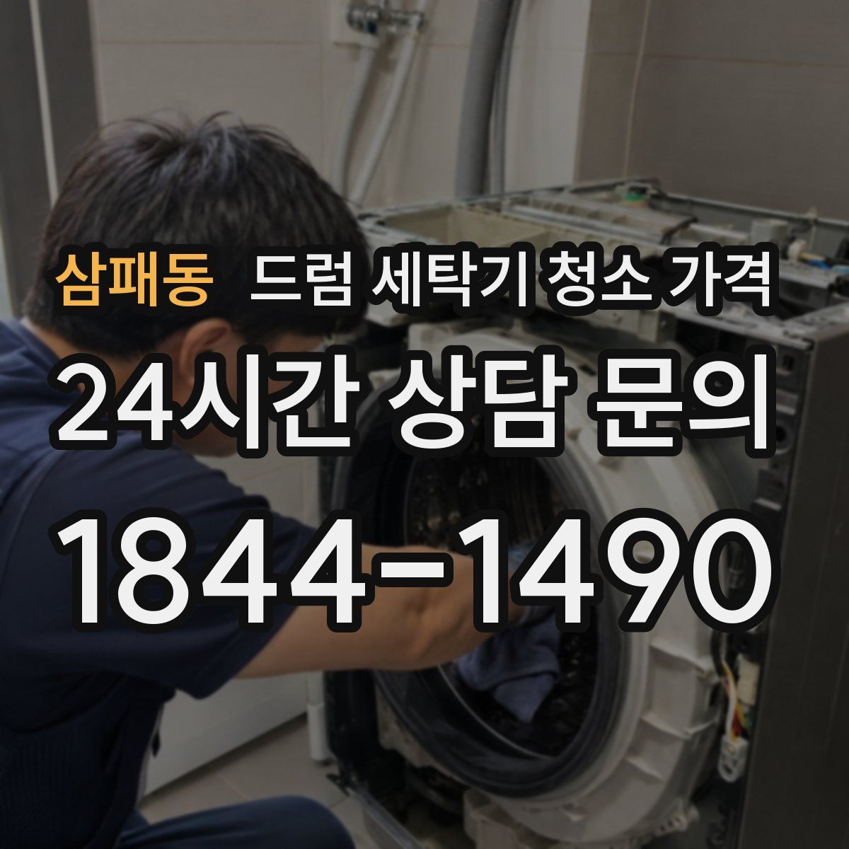 삼패동 드럼 세탁기 청소 가격