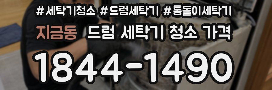 지금동 드럼 세탁기 청소 가격
