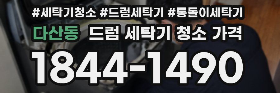 다산동 드럼 세탁기 청소 가격